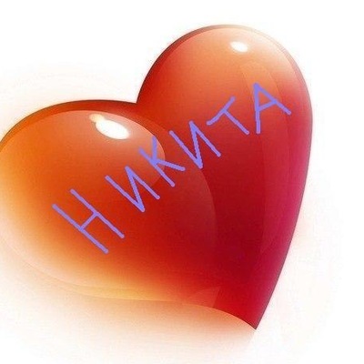 Поздравительные открытки с именем Никита. Красивые открытки с именем Никита. 