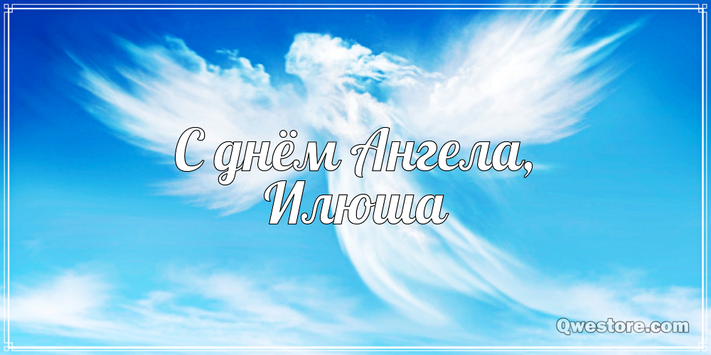 Поздравительные открытки с мужскими именами. С днём рождения Илюша открытки. ...