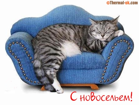 Поздравительные открытки с новосельем. Открытки с переездом скачать бесплатно.