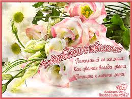 Поздравительные открытки с пожеланиями на юбилей скачать бесплатно.