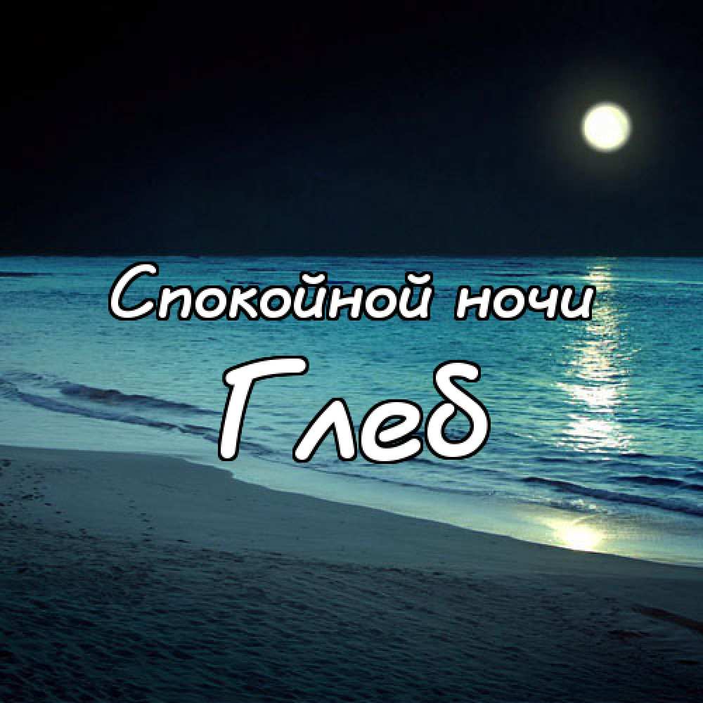 Анимационные открытки с именем Глеб. Открытки с днём рождения Глеб.