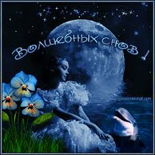 Гифки с пожеланиями на ночь. Открытки с пожеланиями спокойной ночи