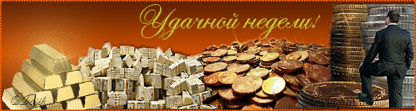 Забавные открытки с пожеланиями удачной недели. Открытки удачной недели скача...