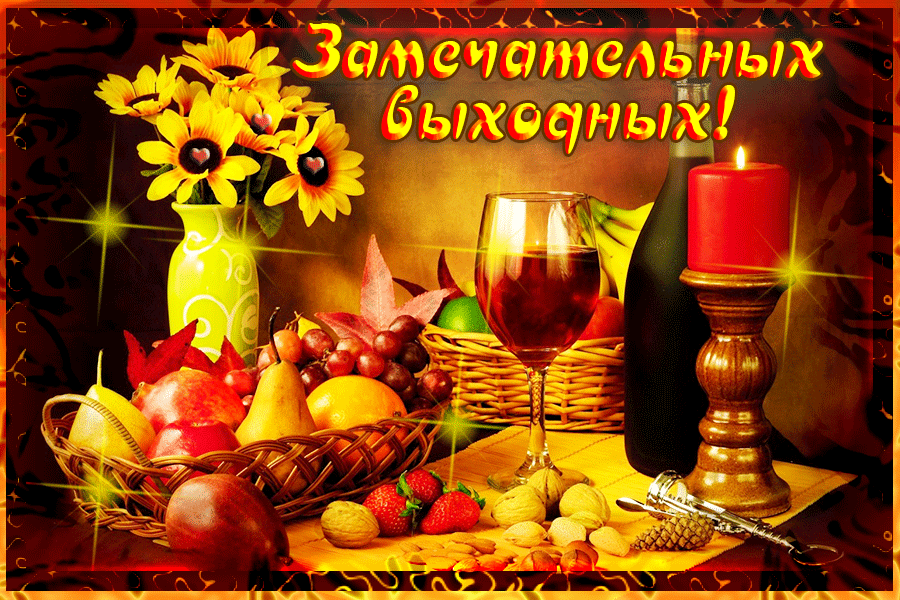 Красивые открытки замечательных выходных. Открытки хороших выходных скачать б...