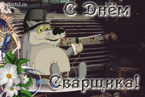 Открытки с днем сварщика скачать бесплатно. Открытки на профессиональные праз...