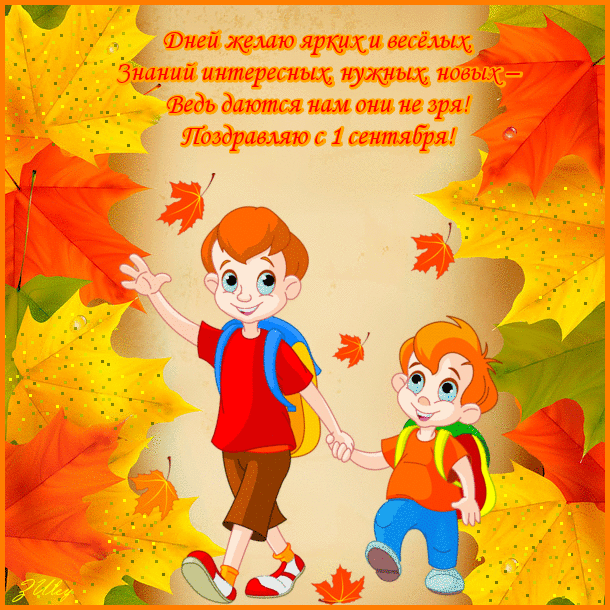 Открытки с поздравлениями на день знаний скачать бесплатно. 