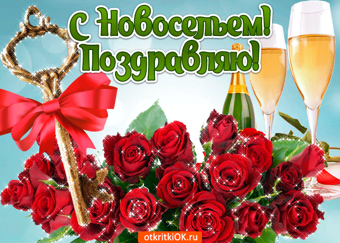 Поздравительные открытки с новосельем. Открытки с переездом скачать бесплатно.