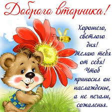 Позитивные открытки на вторник. Картинки про вторник скачать бесплатно.