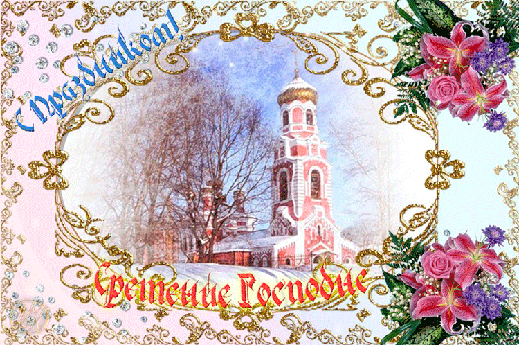 Анимационные открытки на Сретение Господне скачать бесплатно.