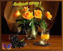 Анимационные открытки приятного вечера. Скачать бесплатно открытки хорошего в...