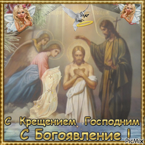 Анимационные открытки с Крещением Господним скачать бесплатно.