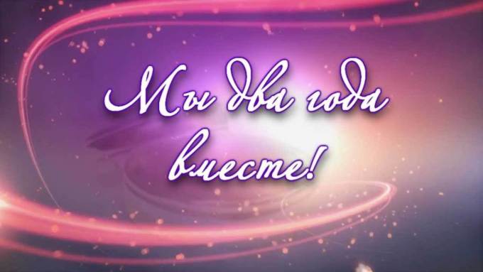 Анимационные поздравления на Бумажную свадьбу 2 года. Поздравительные картинк...