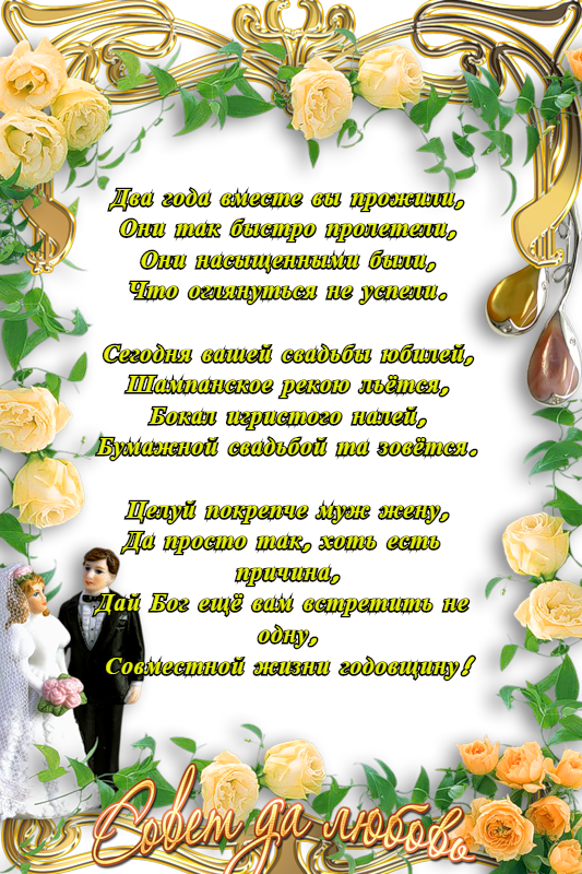 Анимационные поздравления на Бумажную свадьбу 2 года. Поздравительные картинк...