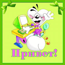 Красивые анимационные открытки с различными приветствиями скачать бесплатно.