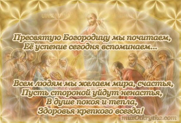 Открытки с Успением Пресвятой Богородицы скачать бесплатно. 