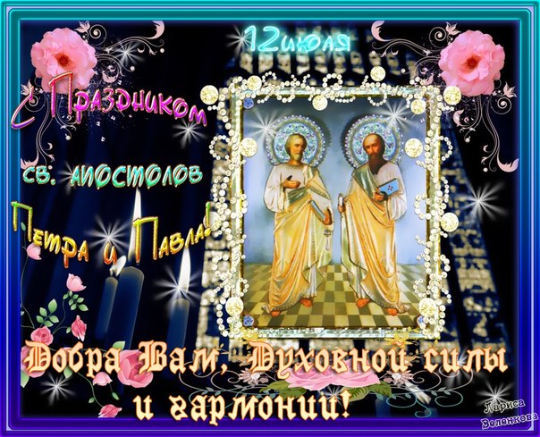 Открытки с днем святых первоверховных апостолов Петра и Павла.