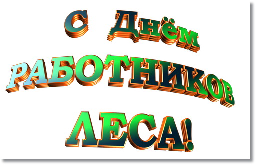 Открытки с днём работника леса с поздравлениями. Красивые открытки на день лесника.