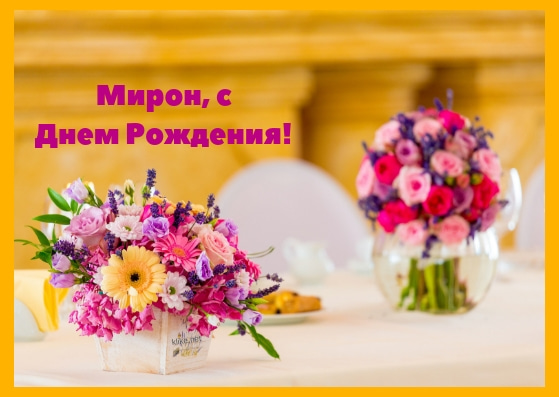 Открытки с именем Мирон с признаниями в любви. Скачать бесплатно открытки с и...