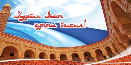 Праздничные открытки с поздравлениями на Курбан Байрам скачать бесплатно.