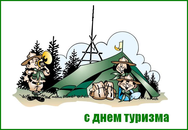 Скачать бесплатно открытки с днем туризма. Открытки на день туризма gif.
