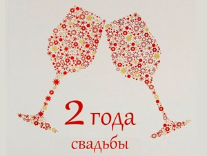 Анимационные поздравления на Бумажную свадьбу 2 года. Поздравительные картинки на годовщину свадьбы 2 года. 