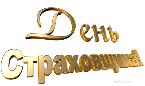 Изображения с поздравлениями на день страховщика скачать бесплатно.