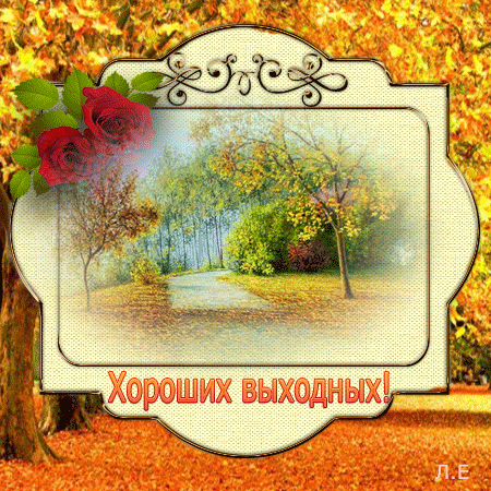 Красивые открытки замечательных выходных. Открытки хороших выходных скачать б...