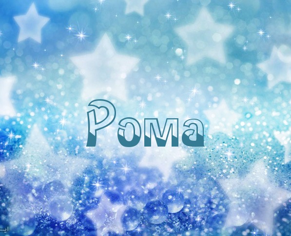 Красивые открытки с днём рождения Рома. Открытки с именем Роман скачать бесплатно. 