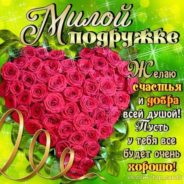 Красивые открытки с пожеланиями на день рождения подруге скачать бесплатно.