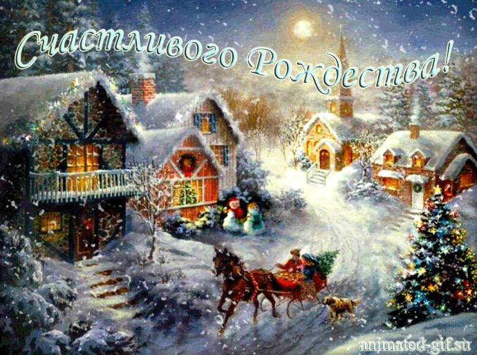 Мерцающие поздравительные открытки на Рождество Христово скачать бесплатно.