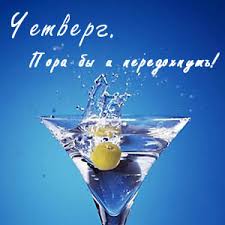 Открытки отличного четверга скачать бесплатно. Прикольные открытки на четверг...