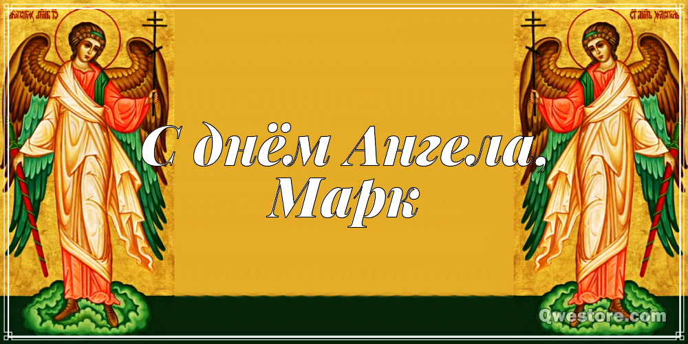 Открытки с именем Марк с признаниями. Открытки с именем Марк скачать бесплатно. 