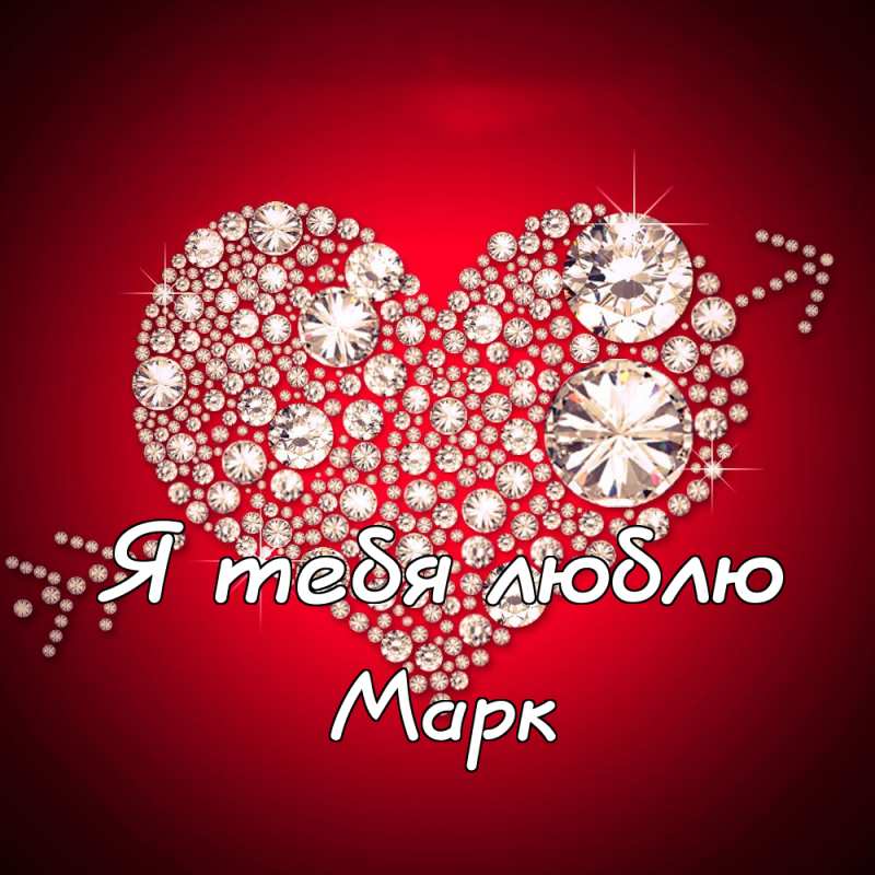 Открытки с именем Марк с признаниями. Открытки с именем Марк скачать бесплатно. 