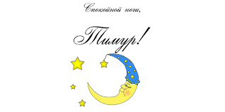 Открытки с именем Тима. С днём рождения Тимур открытки. Поздравительные Откры...