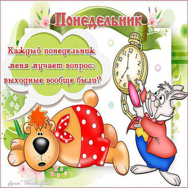 Открытки с пожеланиями легкого понедельника скачать бесплатно.