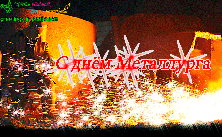 Поздравительные открытки с днем металлурга скачать бесплатно.