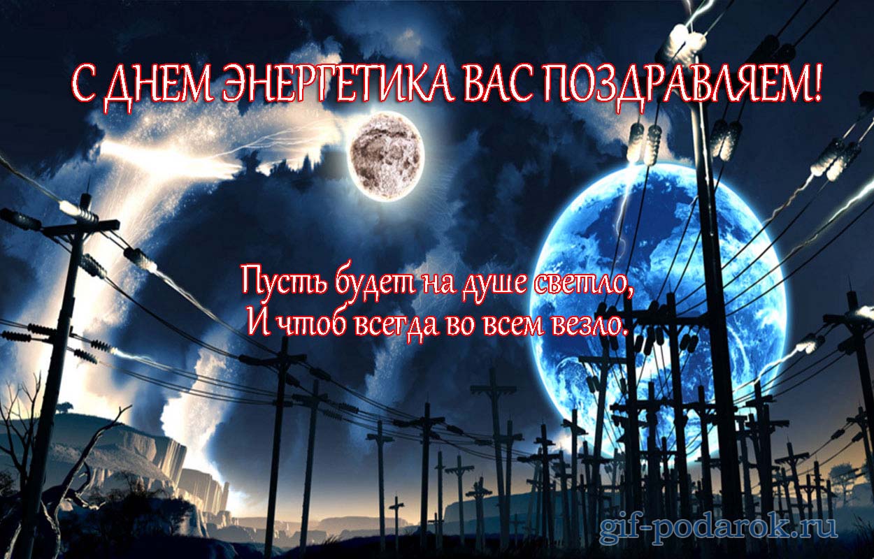 Поздравительные открытки с днем энергетика скачать бесплатно.