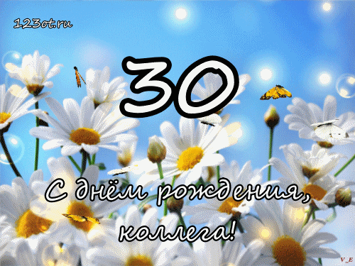 Поздравления с юбилеем 30 лет скачать бесплатно. Мерцающие картинки на юбилей.