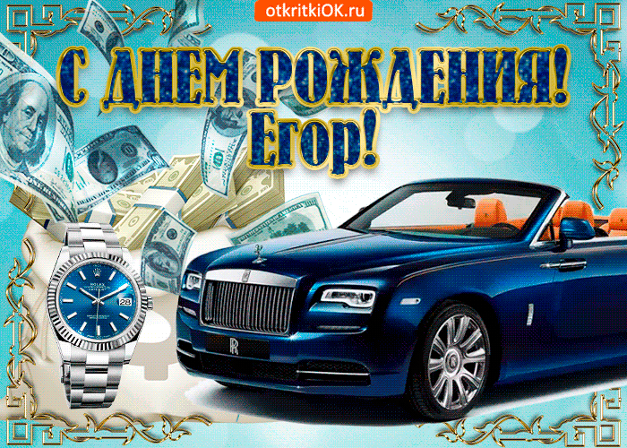 Прикольные открытки с именем Егор. Открытки с именем Егор скачать бесплатно. 