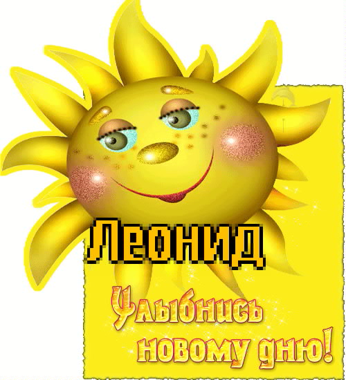 С днём рождения Леонид открытки. Открытки с именем Лёня скачать бесплатно.
