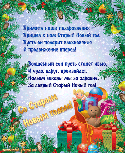 Красивые оригинальные открытки на Старый Новый Год скачать бесплатно.