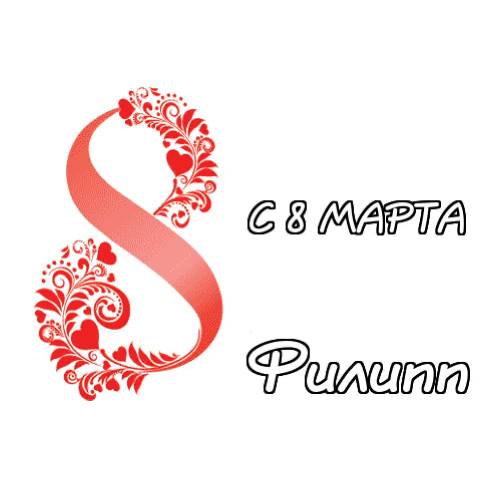 Красивые открытки с мужскими именами. С днём рождения Филипп открытки. Открыт...