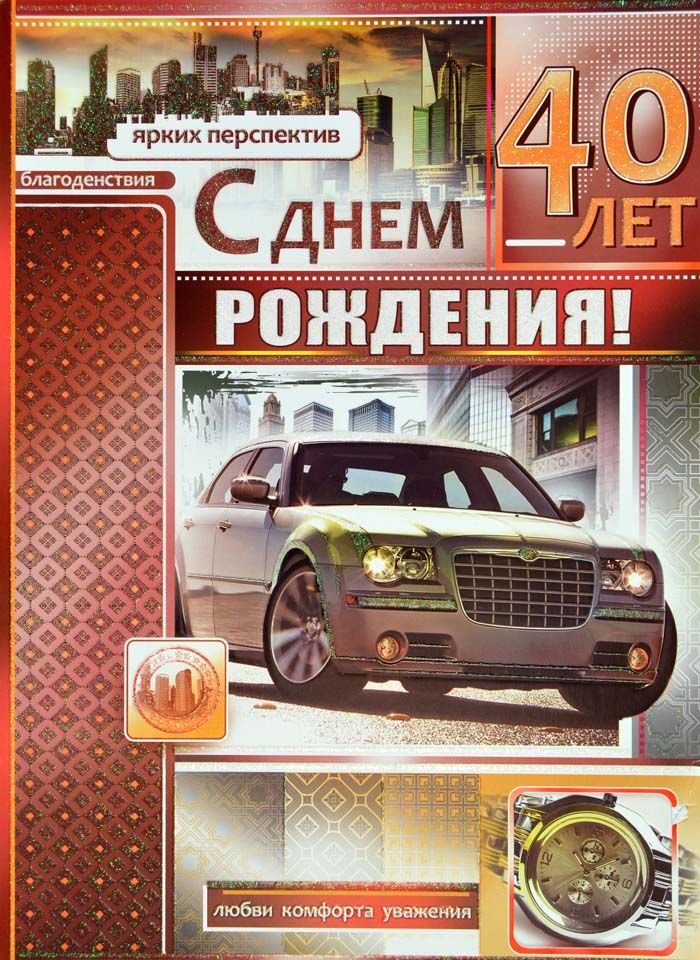 Лучшие пожелания на 40 лет. Поздравительные открытки с юбилеем 40 лет.