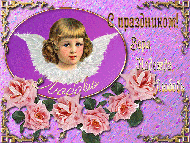 Открытки на день памяти святых мучениц Веры, Надежды, Любови и матери их Софии.