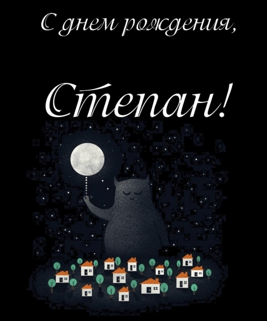 Открытки с мужскими именами. Открытки с именем Степан с поздравлениями. С днё...