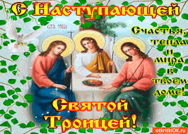 Открытки со светлым праздником Троица скачать бесплатно. Открытки с Троицей.