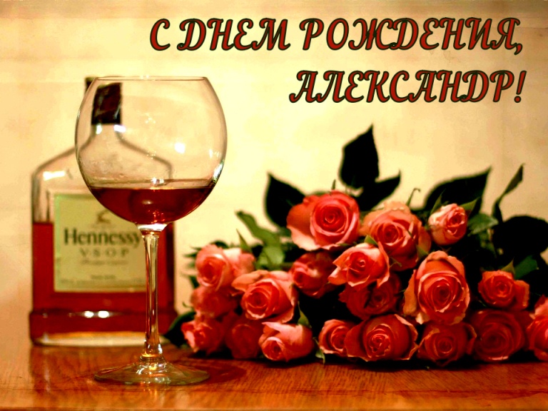 Поздравительные открытки Александру. Открытки с именем Александр скачать бесп...