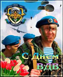 Поздравительные открытки ко Дню Воздушно-Десантных войск скачать бесплатно. 