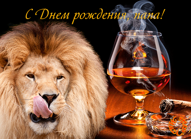 Поздравительные открытки с именем Лев. Открытки с мужскими именами. Открытки ...