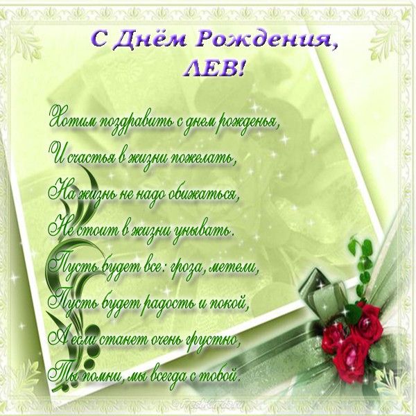 Поздравительные открытки с именем Лев. Открытки с мужскими именами. Открытки ...